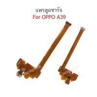 แพรตูดชาร์จ oppo A39/a57 ก้นชาร์จ A39/a57 แพรไมค์ OPPO A39/a57