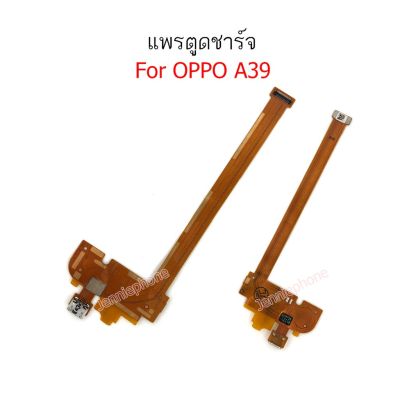 แพรตูดชาร์จ oppo A39/a57 ก้นชาร์จ A39/a57 แพรไมค์ OPPO A39/a57