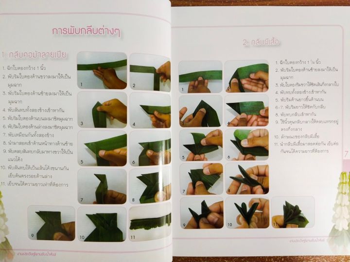 หนังสือ-คู่มือสร้างอาชีพ-การประดิษฐ์พานรับน้ำสังข์