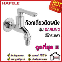 HAFELE ก๊อกน้ำติดผนัง รุ่น DARLING สีโครมเงา 495.61.170 ก๊อก น้ำเย็น วาล์วน้ำ ก๊อกเดี่ยวติดผนัง เฮเฟเล่ ของแท้100%