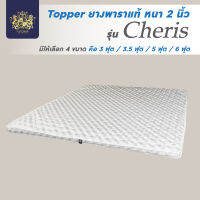 ASTORIA Topper ท็อปเปอร์ ที่รองนอน ยางพาราแท้ 100% หนา 2 นิ้ว ครบไซซ์ รุ่น Cheris