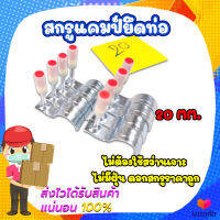 สกรูแคมป์ยึดท่อ 20MM หัวแดง แพ็ค 80 ตัว สำหรับปืนกระบอกยาว