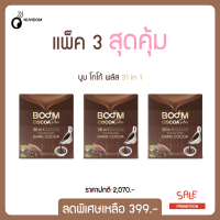 BOOM CoCoa Plus ดาร์คโกโก้ เข้มข้น ( ✅ แพ็ค 3 สุดคุ้ม ) บรรจุ 1 กล่อง 10 ซอง สินค้าใหม่!!