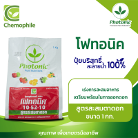 โฟทอนิค (Photonic) 10-52-10 สูตรสะสมตาดอก เร่งการสะสมอาหาร เตรียมพร้อมในการออกดอก ขนาด 1กก.