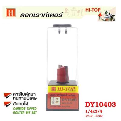 Hi-TOP ดอกเร้าเตอร์ คาไบด์ DY 10403 เจาะบานพับ ขนาด 1/4 x 3/4  ดอกเราท์เตอร์ที่ช่างไม้ส่วนใหญ่เลือกใช้!