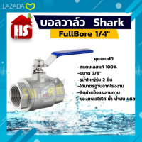 SHARK บอลวาล์ว(สแตนเลสแท้ 100%) บอลวาว-รูน้ำเต็ม (FullBore) ขนาด 3/8" นิ้ว