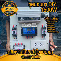 ประกัน1ปี คุ้มที่สุด ชุดนอนนาโซล่าเซลล์ 1500วัตต์ ชุดคอนโทรลชาร์จเจอร์ 30A โซล่าเซลล์ พลังงานแสงอาทิตย์ 12V to 220V สินค้ามีหลายตัวเลือก