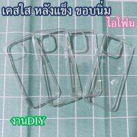 เคสใสหลังแข็งและหนาพิเศษขอบนิ่ม ไอโฟน14,PROMAX PLUS,13,MINI,12,11,XR,X,XS,XAS MAX งานDIY ตกแต่งเคสมือถือ