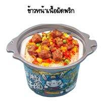 !!ส่งด่วน!! (ข้าวหน้าเนื้อผัดพริก) LaWeiKe 辣味客 ข้าวหม้อไฟ 280g. หน้าหมู หน้าหมูเห็ดหอม หน้าแกงกระหรี่ไก่ KM16.5695⚡HOT Sale⚡