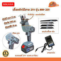 MIKAWA MW-201 เลื่อยชัก ไร้สาย 21V แบตลิเธียม 4.0Ah. x1ก้อน พร้อมสายชาร์จ แถมใบเลื่อย 4ใบ