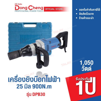 Dongcheng (DCดีจริง) DPB30 เครื่องขันน๊อตไฟฟ้า 25 มม. 1050 วัตต์ 900N.m