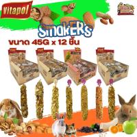 ขนมวิตาโพล Smarkers ขนมสัตว์ฟันแทะและนก (ถุงใส 45*12G) ขายยกกล่อง