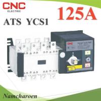 4P ATS 125A เบรกเกอร์สวิทช์ 2 ทาง AC สลับไฟอัตโนมัติ Automatic transfer switch CNC รุ่น ATS-4P-125A-CNC