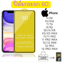 ? ฟิล์มกระจก iPhone เต็มจอ 9D ของแท้! iPhone 11 | 11 pro | XR | X | 8 | 7 | 6 รุ่นกาวเต็มแผ่น 9D?