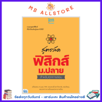 หนังสือ สูตรลัด ฟิสิกส์ ม.ปลาย สำหรับทุกการสอบ