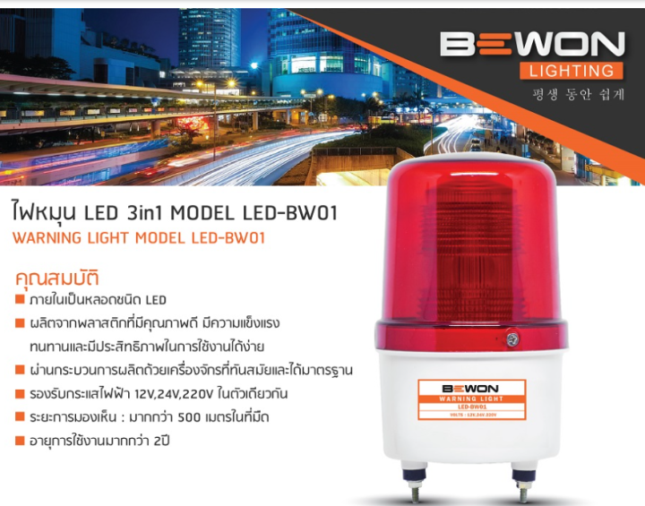 BEWON 4นิ้ว ไซเรน LED สีแดง 3IN1 เลือกใช้ระบบไฟ 12V 24V 220V ได้ในตัวเดียว ไฟฉุกเฉิน สัญญาณ ไฟหมุน ไฟไซเรน เบอร์4