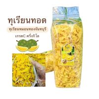 ชาวสวนทอดเอง ทุเรียนทอดจันทบุรี ขนาดครึ่งกิโล500g ทุเรียนหมอนทอง เกรดCชิ้นจิ๋ว