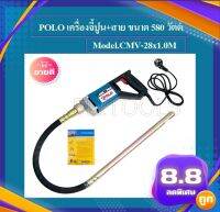 POLO เครื่องจี้ปูน+สาย 1.0 เมตร ขนาด 580W กระแสไฟ(V) : 220V กำลังไฟ(W) : 580W รุ่น CMV28 X 1.0M