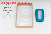 เคส-กรอบใส่กุญแจรีโมทรถยนต์ TOYOTA รุ่น Camry 2019 / CHR