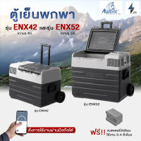 ตู้เย็นติดรถ ตู้เย็น 12V ตู้เย็นแคมป์ปิ้ง Alpicool รุ่น ENX42 และ ENX52 ขนาด 42ลิตร และ 52ลิตร มีล้อขนาดใหญ่ เพิ่มแบตเตอรี่เสริมได้ เชื่อมผ่านแอพ