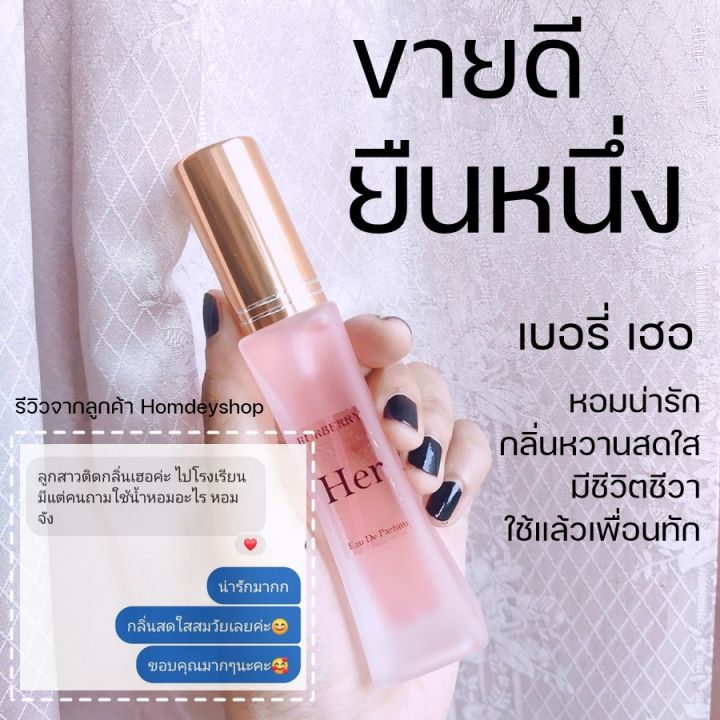 น้ำหอม-หอมมากกก-30ml-หอมจนผู้ต้องเหลียวหลัง-กลิ่นหอมน่ารัก-กลิ่นผู้หญิงน่ารัก-น้ำหอมผู้หญิง-เบอเบอรี่-เฮอ-her