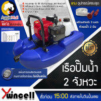 ?? WINCELL ?? เรือปั๊มน้ำ รุ่น 2จังหวะ (สีน้ำเงิน) เครื่องยนต์ 2จังหวะ 52ซีซี 2.8แรงม้า ท่อออก1.5นิ้ว เรือรดน้ำ เรือ พ่นน้ำ จัดส่ง KERRY ??