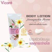 ▶️Vicare Hydrating Body Lotion 150ml.  [ผลิตจากวัตถุดิบคุณภาพดี]