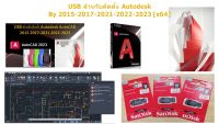 USB สำหรับติดตั้ง AutoCAD 2024-2023 By 2015-2017-2021-2022-2023 [x64] [Crack]