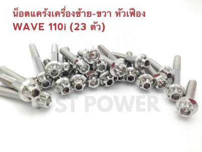 น็อตแคร้งเครื่องซ้าย-ขวา หัวเฟือง WAVE 110i สีเงิน สแตนเลสแท้เกรด A 100% (23 ตัว)