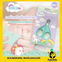 Grace Kids เกรซคิดส์ กรรไกรตัดเล็บเด็กทารก  ผลิตจากสแตนเลส คุณภาพดี