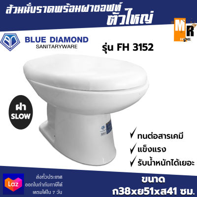 BLUE DIAMOND ส้วมนั่งราดพร้อมฝาสโลว์ รุ่น FH-3152 ตัวใหญ่ สีขาว