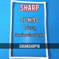 SHARP ขอบยาง ประตู ตู้เย็น 1ประตู  รุ่นSJ-N19S จำหน่ายทุกรุ่นทุกยี่ห้อ สอบถาม ได้ครับ