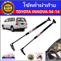 AUTO K ONE โช๊คฝาหลังสำหรับรถ รุ่น INNOVA 04-14 โช๊คค้ำฝากระโปรงรถ ติดตั้งง่ายไม่ต้องเจาะตัวรถใดๆ (ตรงรุ่น) ส่งจากประเทศไทย