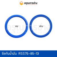 ซีลกันน้ำมัน RSS75-85-13