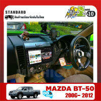 จอแอนดรอยตรงรุ่น MAZDA BT-50 ตัวเก่า มาพร้อมหน้ากากใหม่ DZ-8900จอแก้วชัดมากสัมผัสลื่น Ram 2 Rom 32