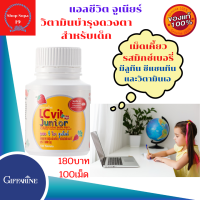 วิตามินบำรุงสายตาเด็กแบบเม็ดเคี้ยวLC - Vit Junior (แอลซี-วิต จูเนียร์ ) ช่วยบำรุงและดูแลสายตาให้กับลูกรัก ที่ชอบ เล่นโทรศัพท์ ไอแพด แท็บเล็ต ทีวี