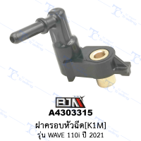 A4303315 ฝาครอบหัวฉีด[K1M] - รุ่น WAVE 110i ปี 2021 [ร้านค้าทางการ][BJN บีเจเอ็น]