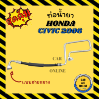 ท่อน้ำยา น้ำยาแอร์ ฮอนด้า ซีวิค 06 - 11 1800cc แบบสายกลาง HONDA CIVIC 2006 - 2011 1.8 คอมแอร์ - แผงร้อน ท่อน้ำยาแอร์ สายน้ำยาแอร์ ท่อแอร์ ท่อน้ำยารถ สายน้ำยา