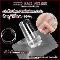 KIKO NAIL POLISH ซิลิโคนปั๊มลายเล็บแบบใส ง่ายต่อการมองเห็นขณะปั๊มลาย NG92