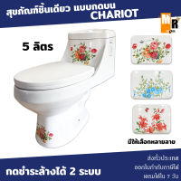 ชักโครก สุขภัณฑ์ชิ้นเดียว แบบกดบน รุ่นพิมพ์ลาย 5 ลิตร CHARIOT กดชำระล้างได้ 2 ระบบ (สินค้าพร้อมส่ง)