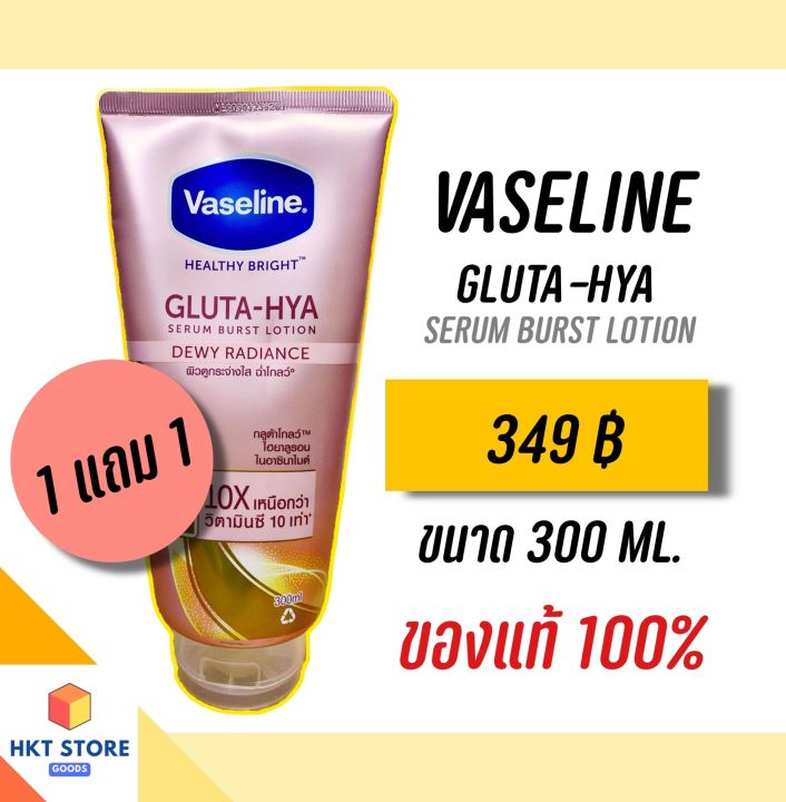 vaseline-gluta-hya-serum-burst-lotion-สุดคุ้ม-1แถม1