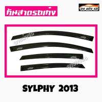 ดงแต่งรถ  กันสาด  NISSAN  รุ่น  **SYLPHY  2013**  กันสาดประตู  คิ้วกันสาด   ***แจ้งรุ่นและปีในแชท***   # SET 4 #   นิสสัน