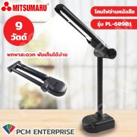 Mitsumaru [PCM] โคมไฟตั้งโต๊ะพร้อมหลอด PL-60901 9 วัตต์