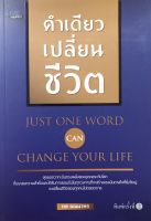 หนังสือ คำเดียวเปลี่ยนชีวิต I จิตวิทยา พัฒนาตนเอง เทคนิคการพูด ทัศนคติ บริหารเวลา