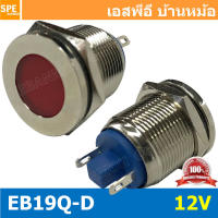 [ 1 ชิ้น ] GQ19F-D 12V แดง Red หลอดหน้าปัด แบบเหล็ก Ø19 หลอดตู้คอนโทรล 19มม เหล็ก 19mm Metal Indicator Lamp GQ19 Metal Pilot Lamp LED ไพล็อตแลมป์ 19mm หลอดไฟหน้าตู้คอนโทรล สัญญาณไฟแสดงสถานะ หลอดไฟสัญญาณ LED ขนาด 19 มม Light Indicator Signal Pilot Lam