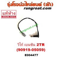 E004477 	เซ็นเซอร์หน้าเครื่อง2TR โตโยต้า คอมมิวเตอร์, ฟอร์จูนเนอร์, เวนจูรี่, วีโก้ 2TR เบนซิน (DENSO 90919-05059)