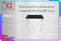 โต๊ะอเนกประสงค์ ขนาด 60x60x80 ขาสแตนเลสพับเก็บได้