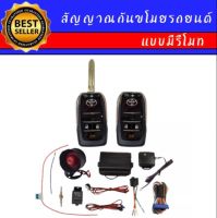 AUTO K ONE A338 รีโมทสัญญาณกันขโมยรถยนต์ ระบบนิรภัยรถยนต์ กุญแจรีโมทรถยนต์ ต่อเปิดฝาท้ายได้ ใช้ได้สำหรับรถยนต์ทุกยี่ห้อ (ใช้ได้กับทุกรุ่น)