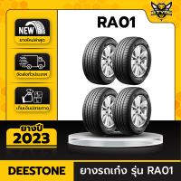 ยางรถยนต์รุ่น DEESTONE 215/55ZR17  RA01 4เส้น (ปีใหม่ล่าสุด) ฟรีจุ๊บยางเกรดA+ของแถมจัดเต็ม ฟรีค่าจัดส่ง