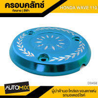 ครอบครัชกัดลาย ครอบคลัทช์ สีฟ้า สำหรับ HONDA WAVE110 อะไหล่แต่งรถมอไซค์ อะไหล่มอไซค์ ของแต่งรถ ตกแต่ง อะไหล่เดิม